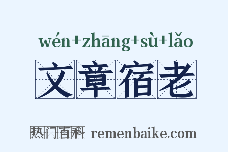 文章宿老是什么意思的图片